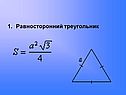 Равносторонний треугольник