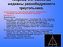 Медиана, проведенная к основанию