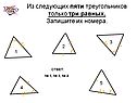 Из следующих пяти треугольников только три равных