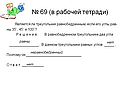 № 69 (в рабочей тетради)