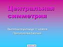 Центральная симметрия