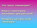 Что такое симметрия