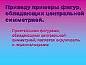 Приведу примеры фигур, обладающих центральной симметрией