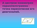 А центром симметрии параллелограмма - точка пересечения его диагоналей