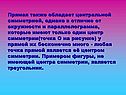 Прямая также обладает центральной симметрией, однако в отличие от