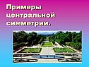 Центральная симметрия 11 класс