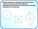 Фигура называется симметричной относительно точки О