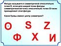 Какие буквы имеют центр симметрии