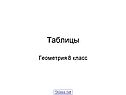 Таблицы