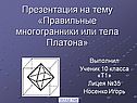 Правильные многогранники или тела Платона