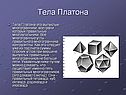 Тела Платона