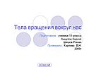 Тела вращения вокруг нас
