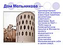 Дом Мельникова