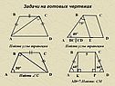 Задачи на готовых чертежах