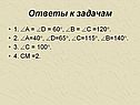 Ответы к задачам