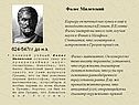 Фалес Милетский