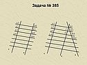 Задача № 385