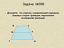 Середины боковых сторон