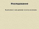 Исследование