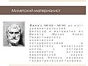 Милетский материалист