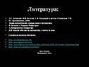 Литература:
