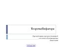 Теорема Пифагора