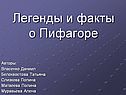 Легенды и факты о Пифагоре