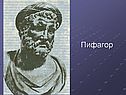 Пифагор