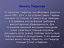 Юность Пифагора