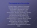 Последователи философа