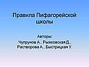 Правила пифагорейской школы