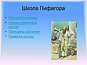 Школа Пифагора