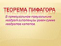 В прямоугольном треугольнике квадрат гипотенузы равен сумме квадратов катетов