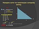 Находим катет по гипотенузе и второму катету