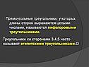 Прямоугольные треугольники