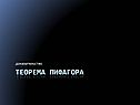 Доказательство