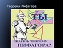 Теорема Пифагора для треугольника