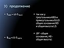 BF - общее основание, АВ - общая высота