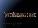 Премного благодарны за внимание