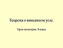 Теорема о вписанном угле