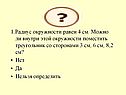 Радиус окружности