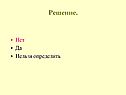 Решение