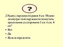 Радиус окружности равен 4 см