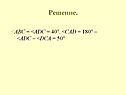 <ABC = <ADC = 40°