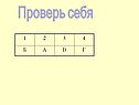 Проверь себя