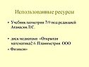 Использованные ресурсы