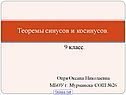 Теоремы синусов и косинусов