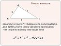 Теорема косинусов: