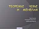 Теоремы Чевы и Менелая