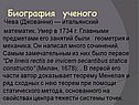 Биография ученого